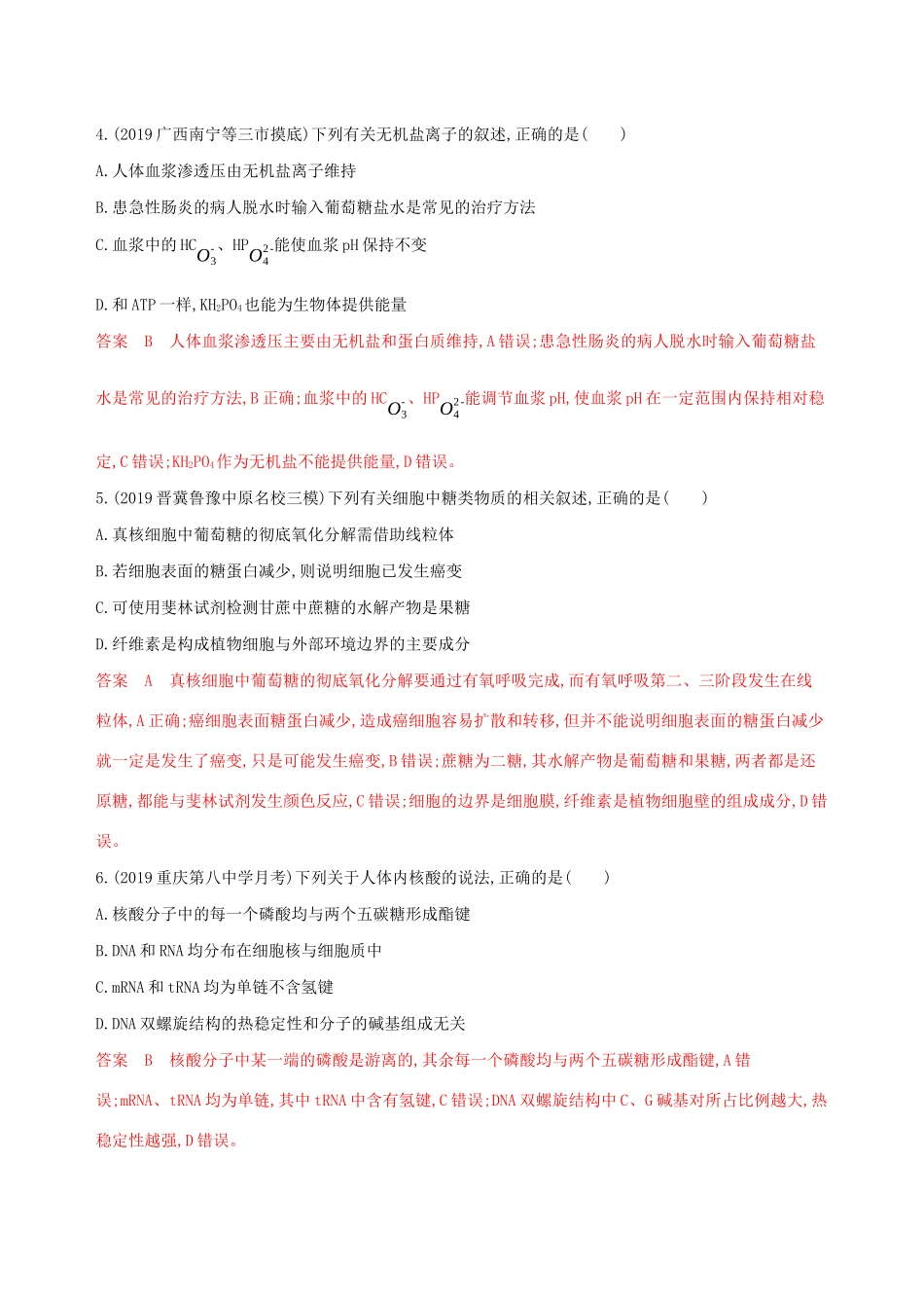 （课标专用）高考生物二轮复习 专题一 第1讲 细胞的分子基础精练（含解析）-人教版高三生物试题_第2页
