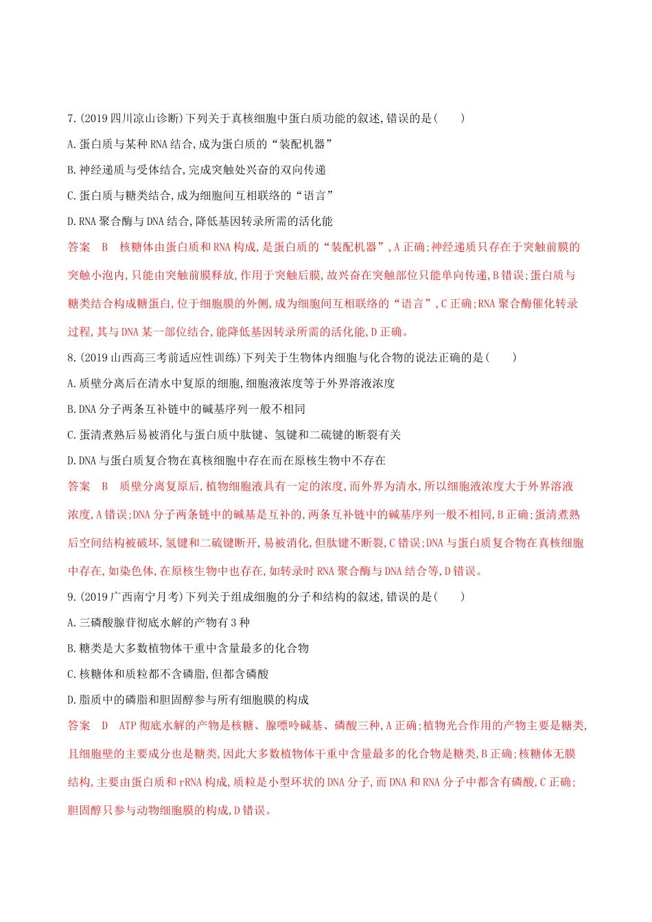 （课标专用）高考生物二轮复习 专题一 第1讲 细胞的分子基础精练（含解析）-人教版高三生物试题_第3页