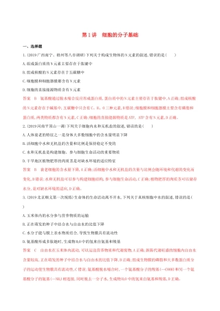 （课标专用）高考生物二轮复习 专题一 第1讲 细胞的分子基础精练（含解析）-人教版高三生物试题