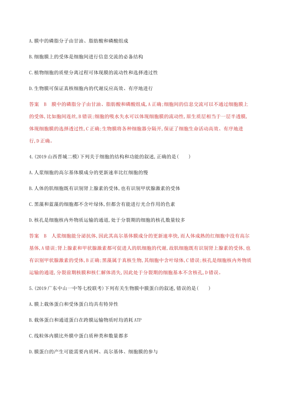 （课标专用）高考生物二轮复习 专题一 第2讲 细胞的结构基础与物质运输精练（含解析）-人教版高三生物试题_第2页