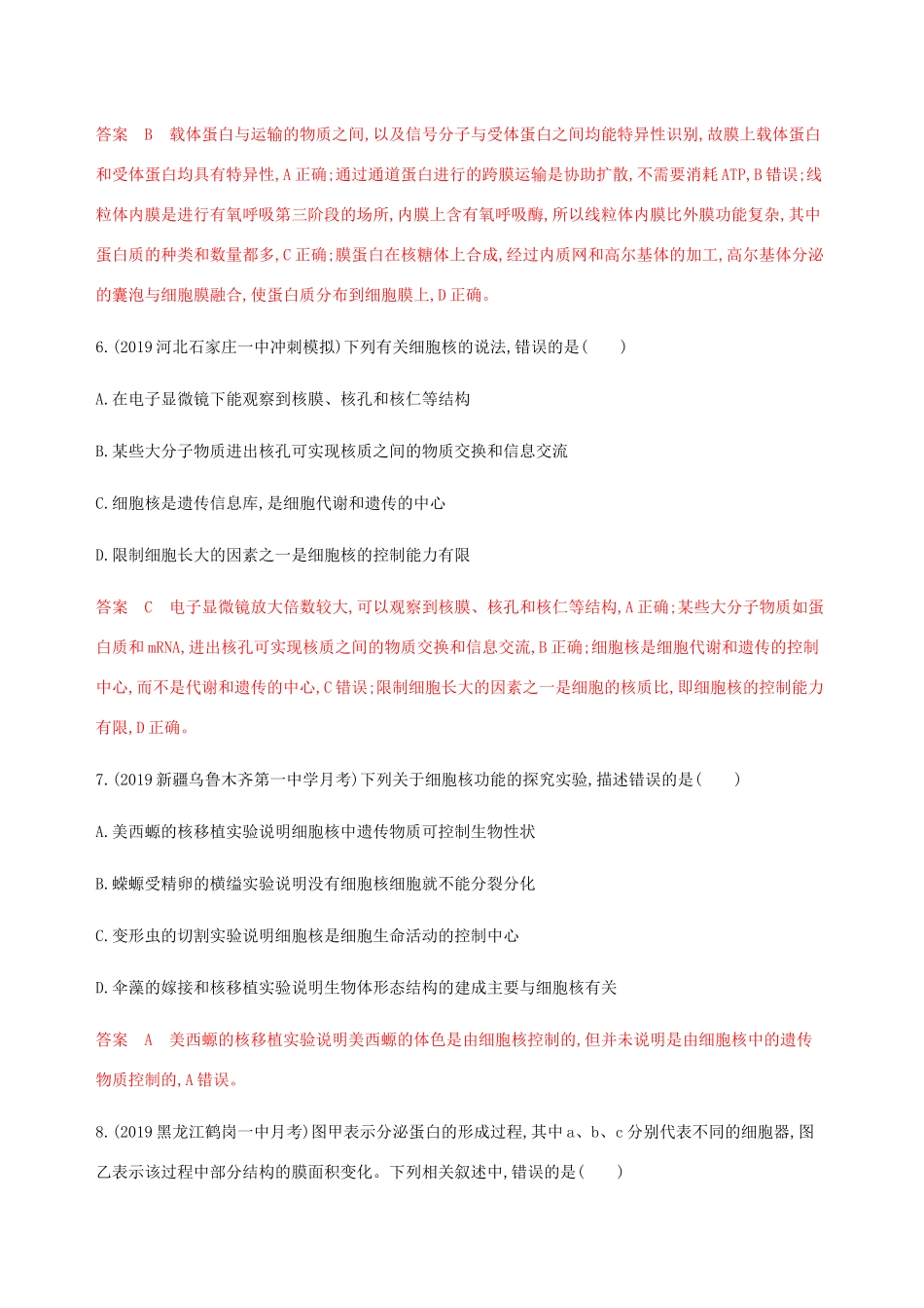 （课标专用）高考生物二轮复习 专题一 第2讲 细胞的结构基础与物质运输精练（含解析）-人教版高三生物试题_第3页