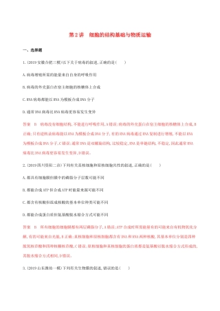 （课标专用）高考生物二轮复习 专题一 第2讲 细胞的结构基础与物质运输精练（含解析）-人教版高三生物试题