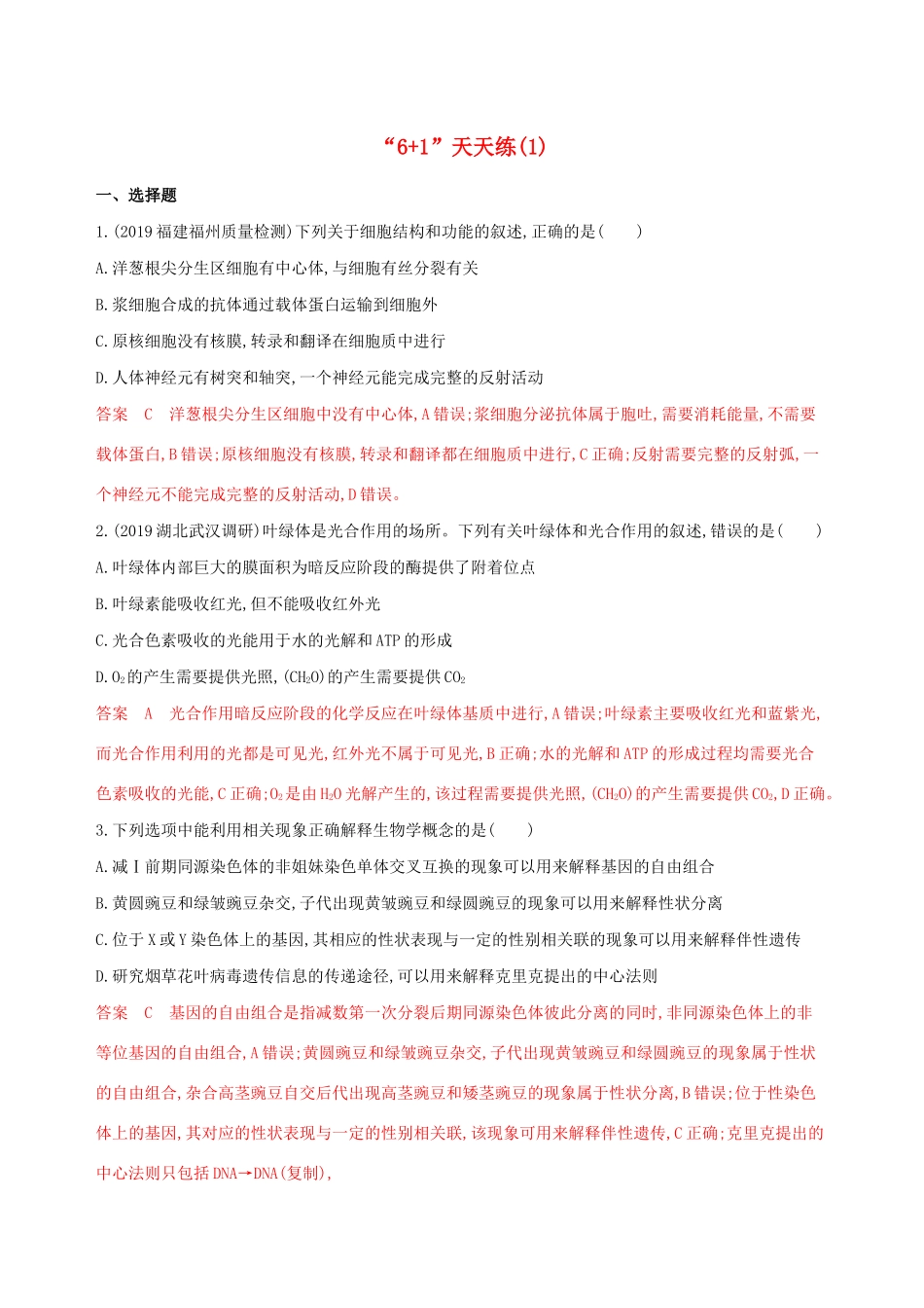 （课标专用）高考生物二轮复习“61天天练”（1）（含解析）-人教版高三生物试题_第1页