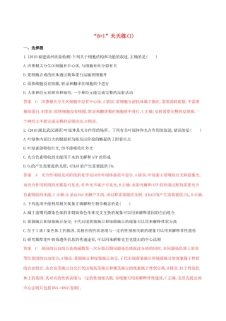 （课标专用）高考生物二轮复习“61天天练”（1）（含解析）-人教版高三生物试题