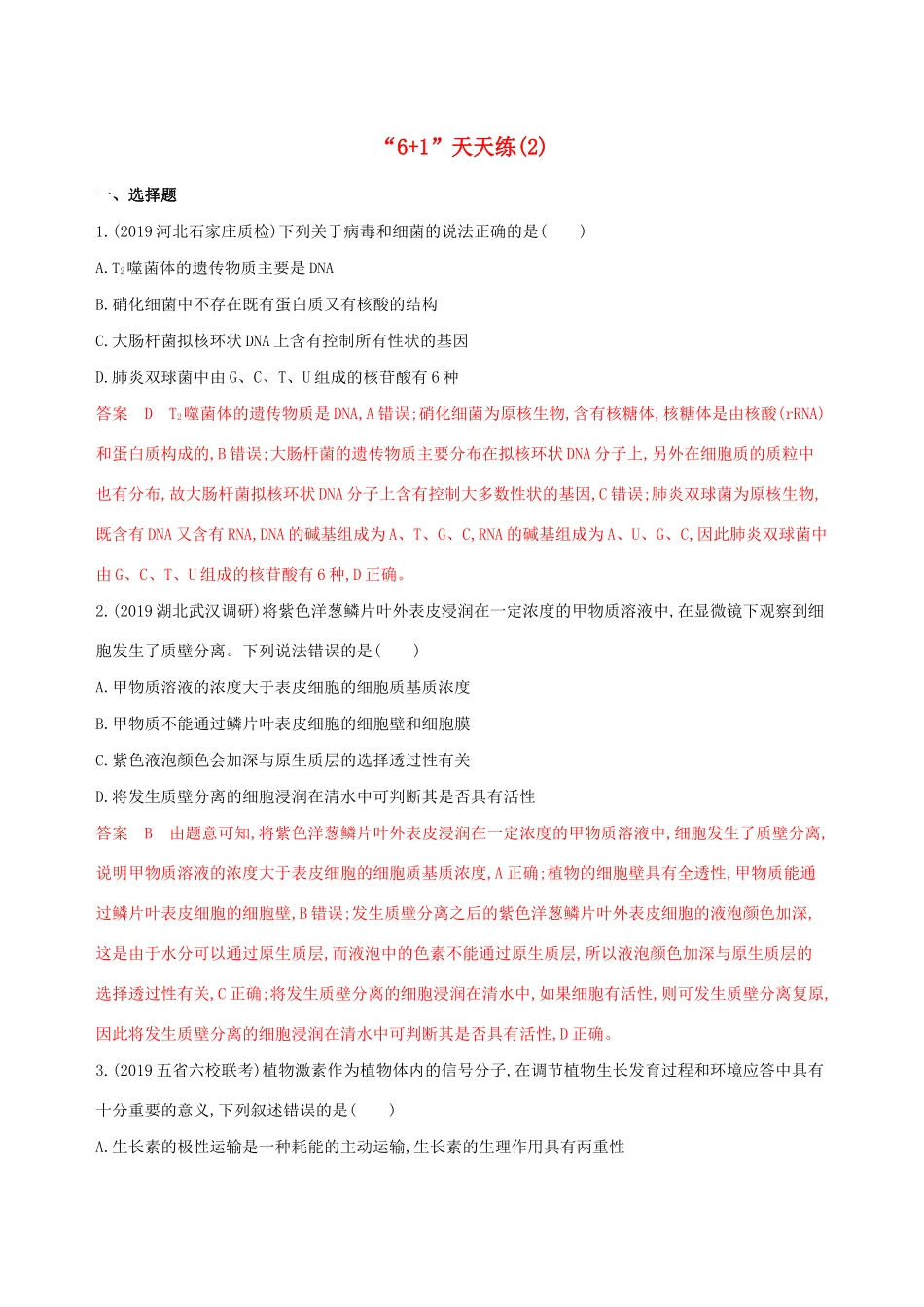 （课标专用）高考生物二轮复习“61天天练”（2）（含解析）-人教版高三生物试题_第1页