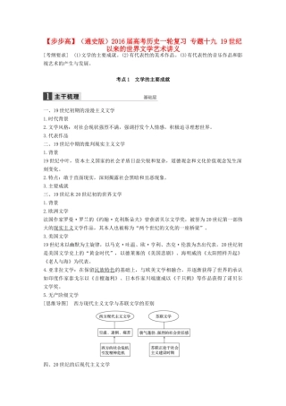 （通史版）高考历史一轮复习 专题十九 19世纪以来的世界文学艺术讲义-人教版高三全册历史试题