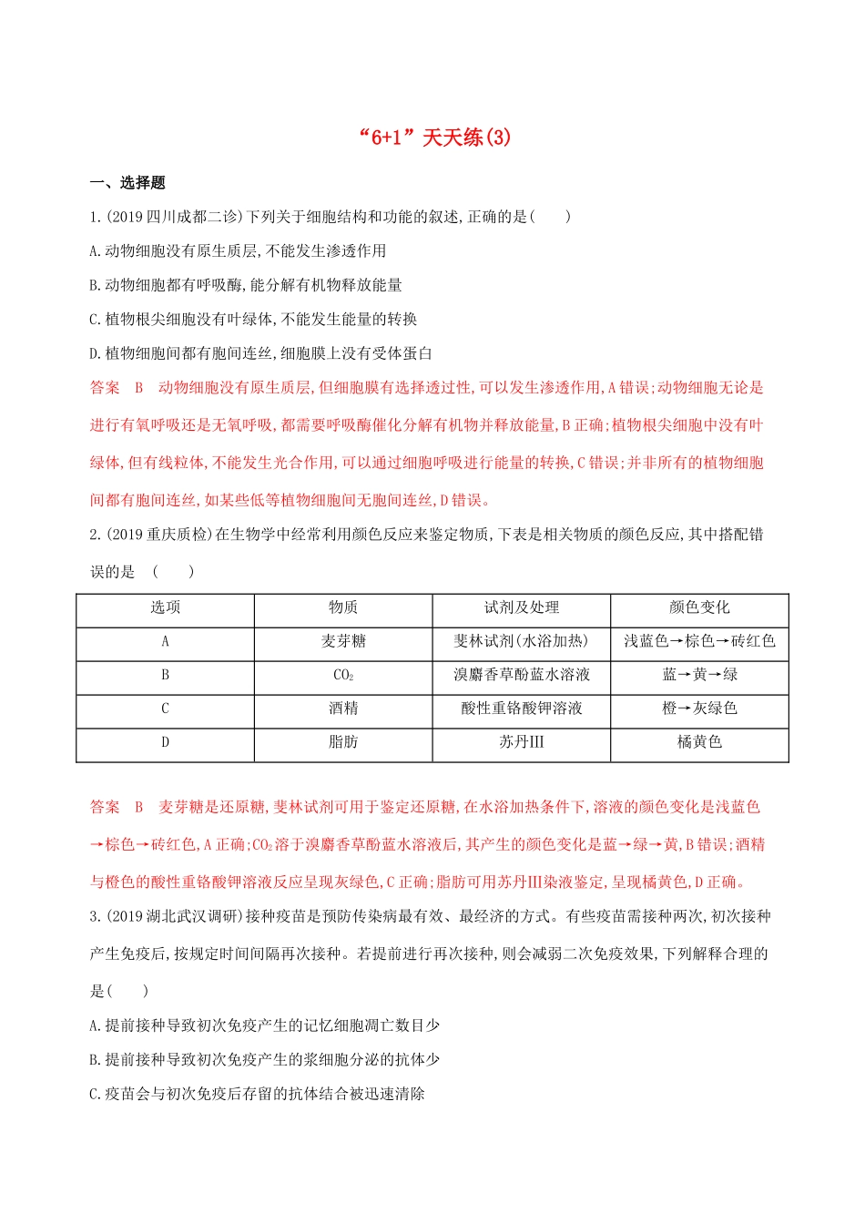 （课标专用）高考生物二轮复习“61天天练”（3）（含解析）-人教版高三生物试题_第1页