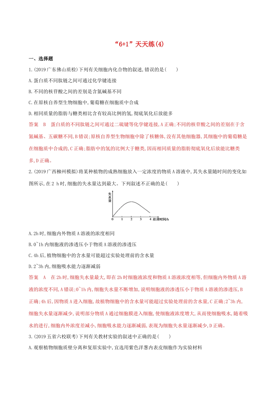 （课标专用）高考生物二轮复习“61天天练”（4）（含解析）-人教版高三生物试题_第1页