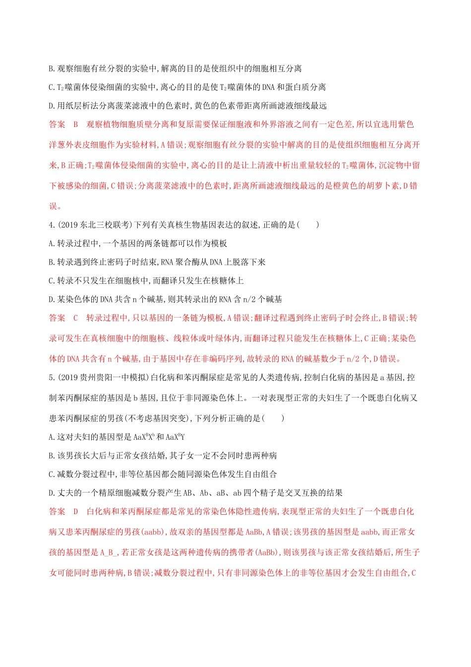 （课标专用）高考生物二轮复习“61天天练”（4）（含解析）-人教版高三生物试题_第2页