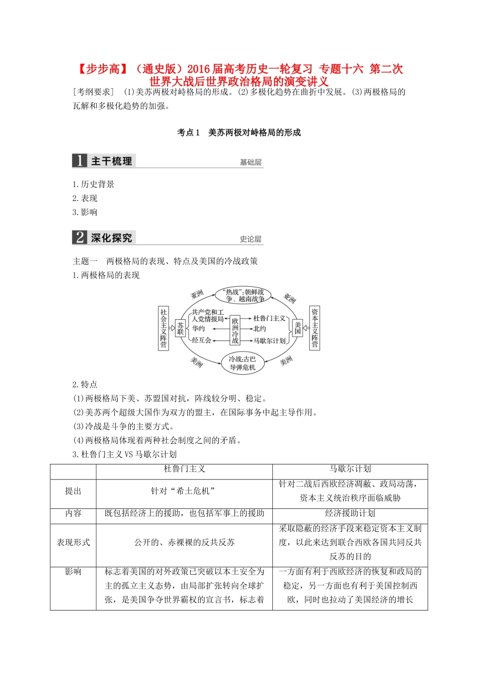 （通史版）高考历史一轮复习 专题十六 第二次世界大战后世界政治格局的演变讲义-人教版高三全册历史试题_第1页