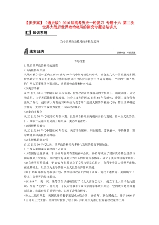 （通史版）高考历史一轮复习 专题十六 第二次世界大战后世界政治格局的演变专题总结讲义-人教版高三全册历史试题