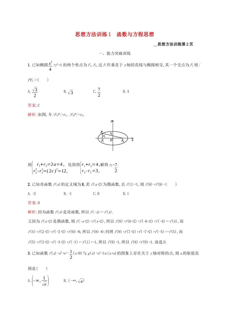（课标专用）天津市高考数学二轮复习 思想方法训练1 函数与方程思想-人教版高三数学试题_第1页