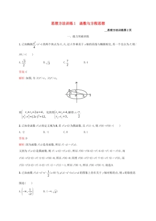 （课标专用）天津市高考数学二轮复习 思想方法训练1 函数与方程思想-人教版高三数学试题