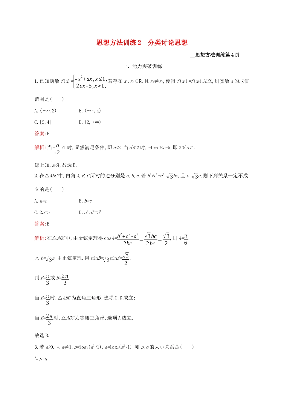 （课标专用）天津市高考数学二轮复习 思想方法训练2 分类讨论思想-人教版高三数学试题_第1页