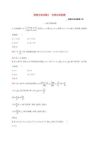 （课标专用）天津市高考数学二轮复习 思想方法训练2 分类讨论思想-人教版高三数学试题