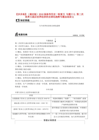 （通史版）高考历史一轮复习 专题十七 第二次世界大战后世界经济的全球化趋势专题总结讲义-人教版高三全册历史试题