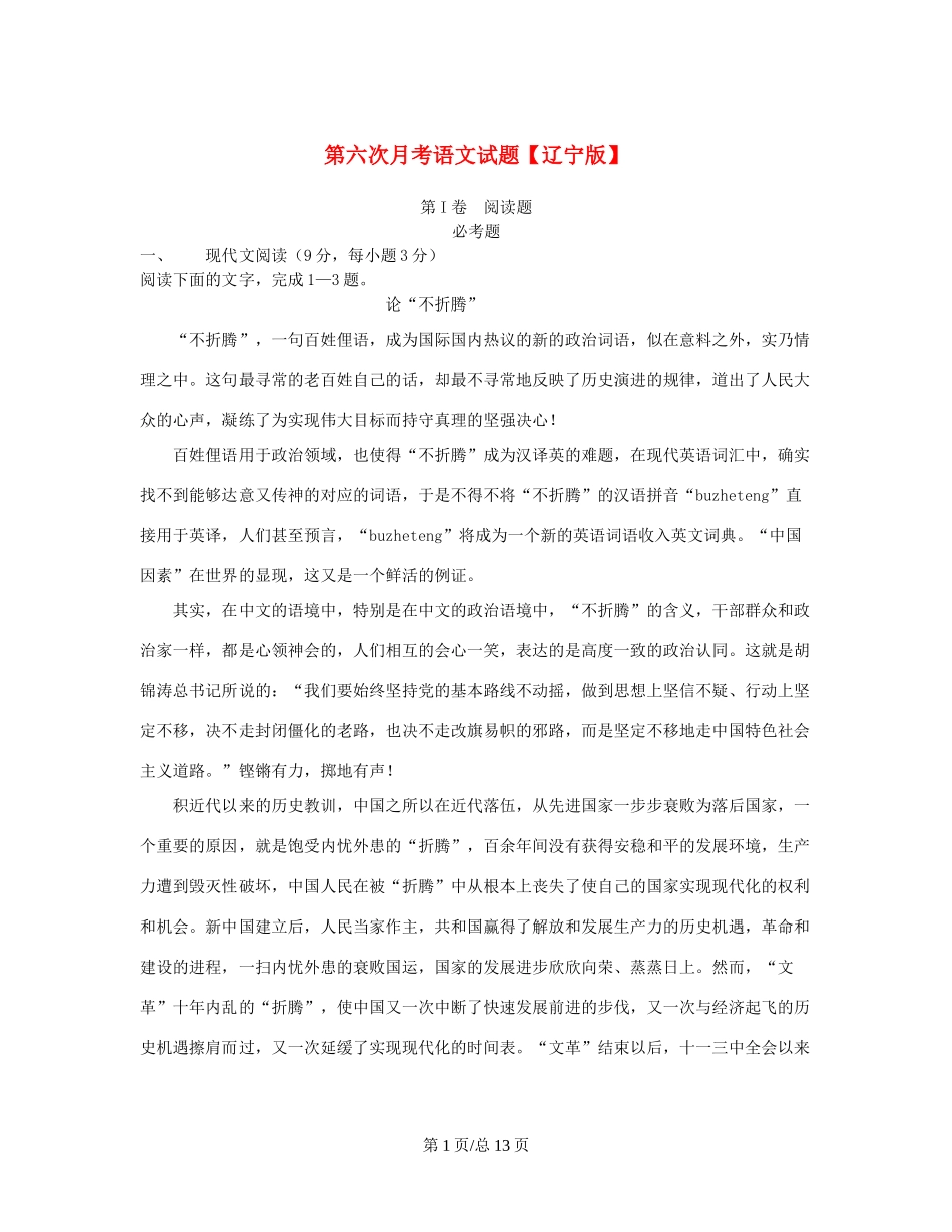 （辽宁）高三语文第六次月考试题-人教高三语文试题_第1页