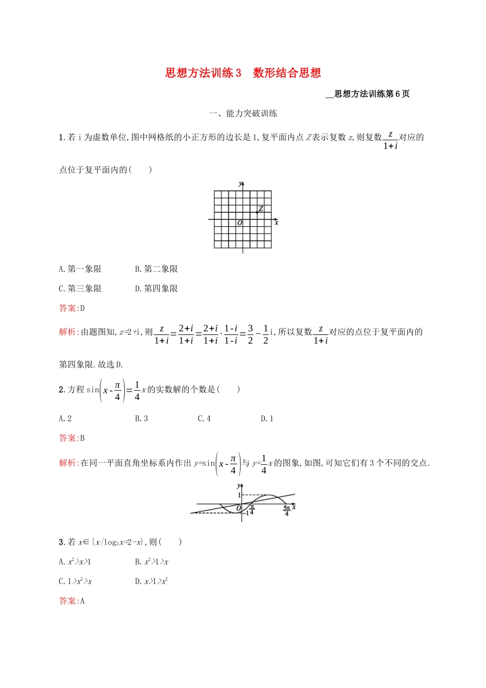 （课标专用）天津市高考数学二轮复习 思想方法训练3 数形结合思想-人教版高三数学试题_第1页