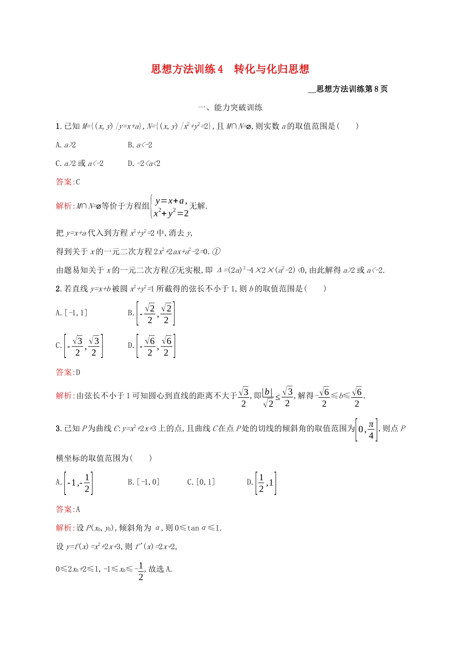 （课标专用）天津市高考数学二轮复习 思想方法训练4 转化与化归思想-人教版高三数学试题_第1页