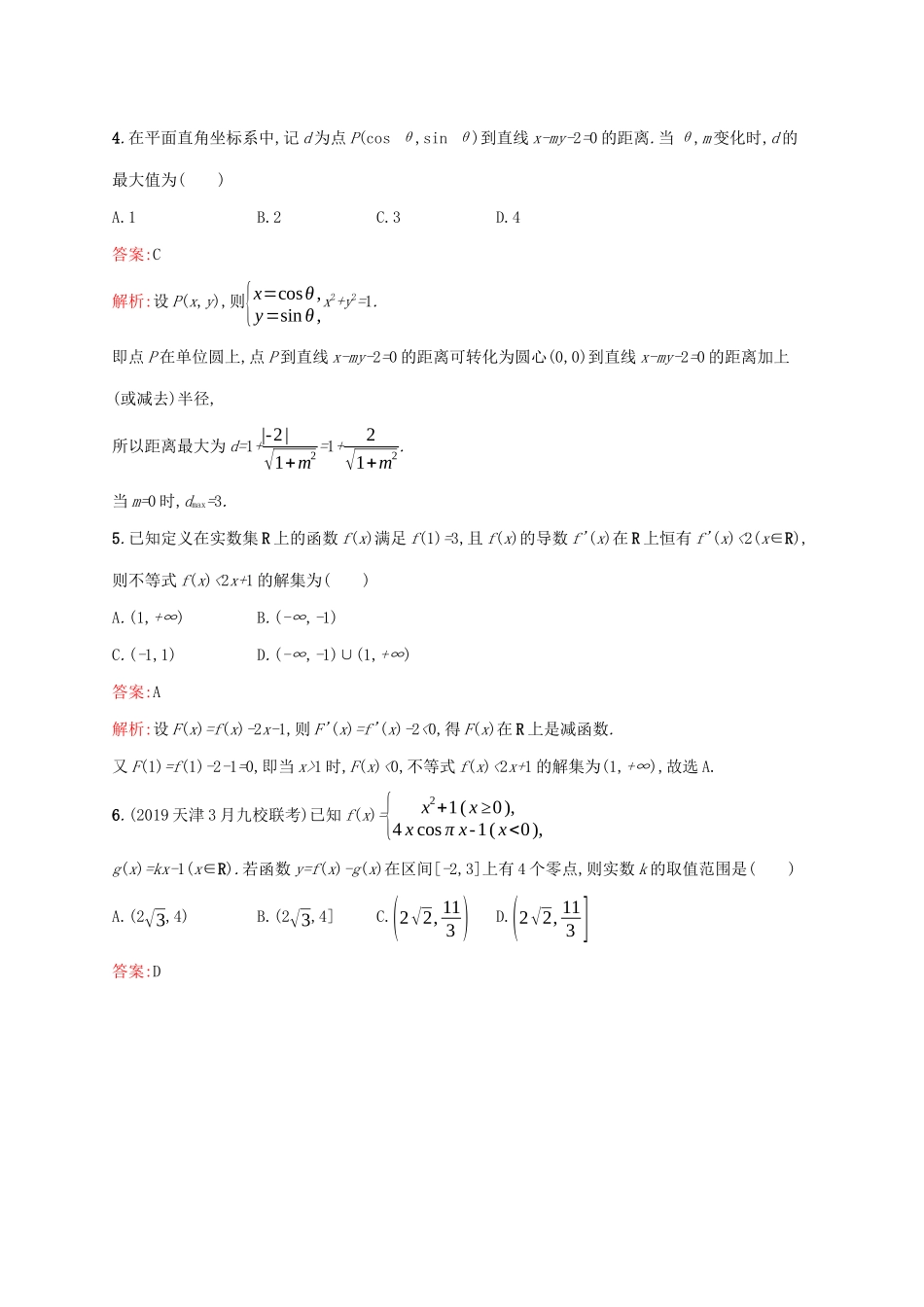 （课标专用）天津市高考数学二轮复习 思想方法训练4 转化与化归思想-人教版高三数学试题_第2页