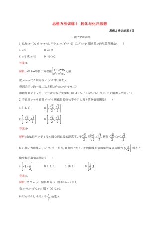 （课标专用）天津市高考数学二轮复习 思想方法训练4 转化与化归思想-人教版高三数学试题