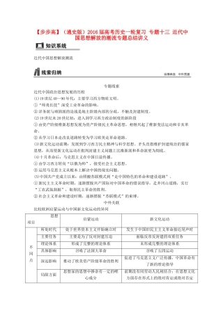 （通史版）高考历史一轮复习 专题十三 近代中国思想解放的潮流专题总结讲义-人教版高三全册历史试题
