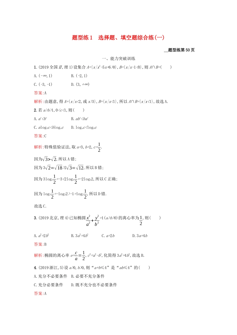 （课标专用）天津市高考数学二轮复习 题型练1 选择题、填空题综合练（一）-人教版高三数学试题_第1页