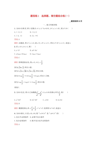 （课标专用）天津市高考数学二轮复习 题型练1 选择题、填空题综合练（一）-人教版高三数学试题