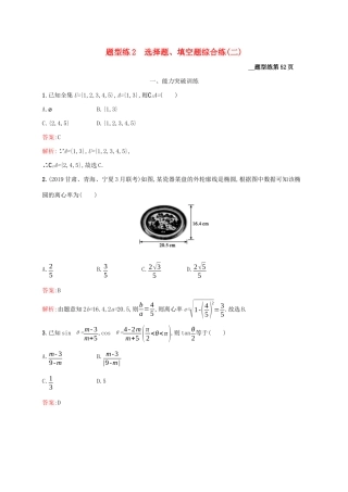 （课标专用）天津市高考数学二轮复习 题型练2 选择题、填空题综合练（二）-人教版高三数学试题