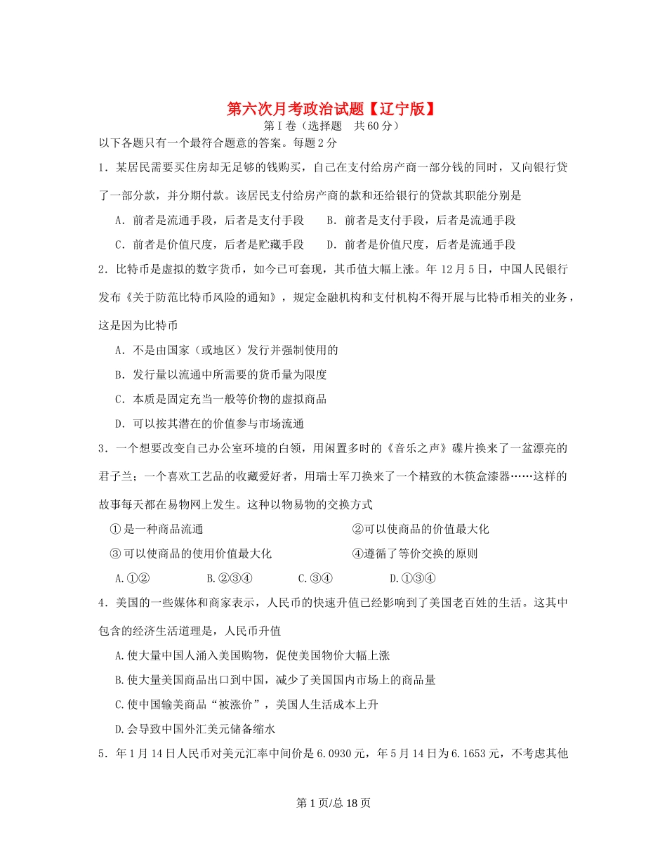 （辽宁）高三政治第六次月考试题-人教高三政治试题_第1页