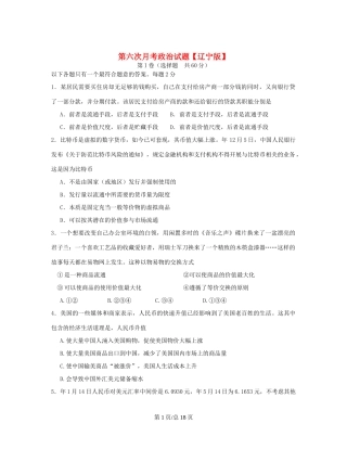 （辽宁）高三政治第六次月考试题-人教高三政治试题