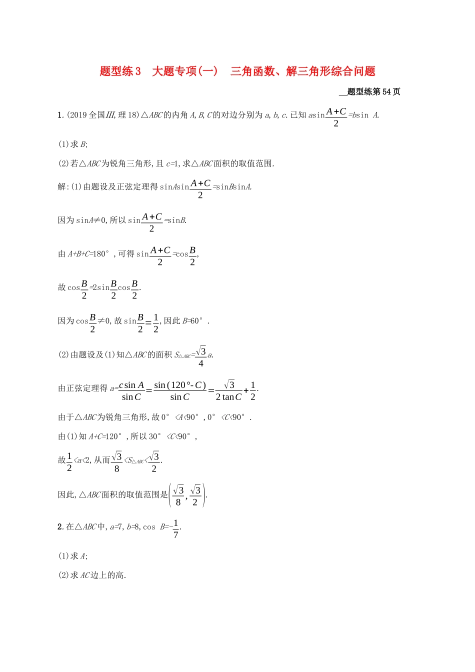 （课标专用）天津市高考数学二轮复习 题型练3 大题专项（一）三角函数、解三角形综合问题-人教版高三数学试题_第1页