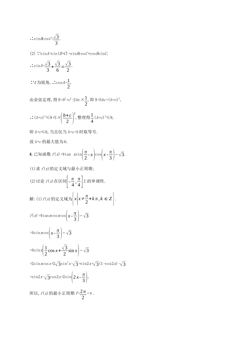 （课标专用）天津市高考数学二轮复习 题型练3 大题专项（一）三角函数、解三角形综合问题-人教版高三数学试题_第3页