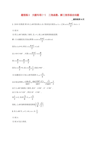 （课标专用）天津市高考数学二轮复习 题型练3 大题专项（一）三角函数、解三角形综合问题-人教版高三数学试题