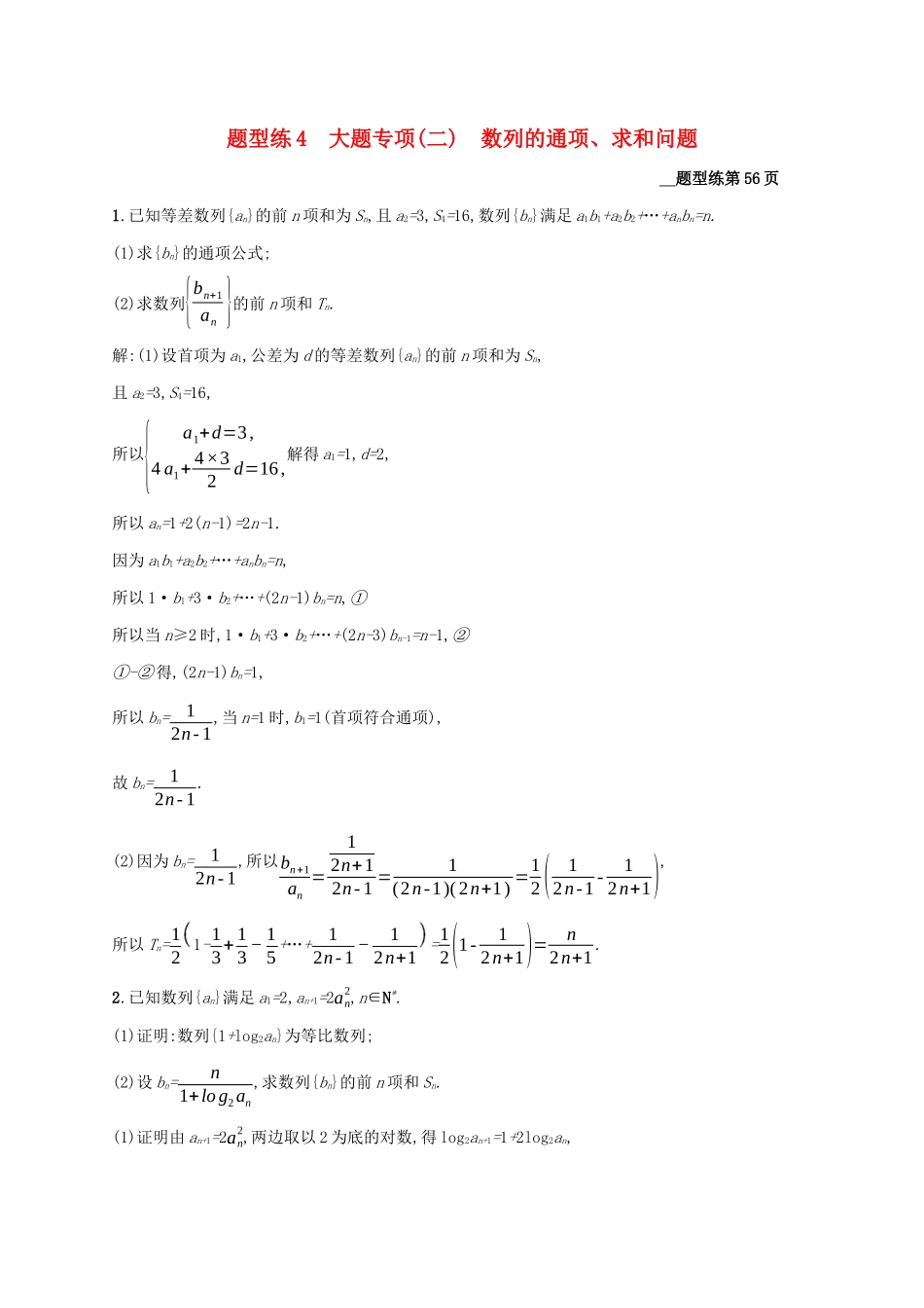 （课标专用）天津市高考数学二轮复习 题型练4 大题专项（二）数列的通项、求和问题-人教版高三数学试题_第1页