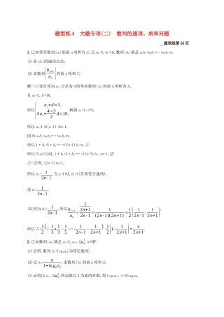 （课标专用）天津市高考数学二轮复习 题型练4 大题专项（二）数列的通项、求和问题-人教版高三数学试题