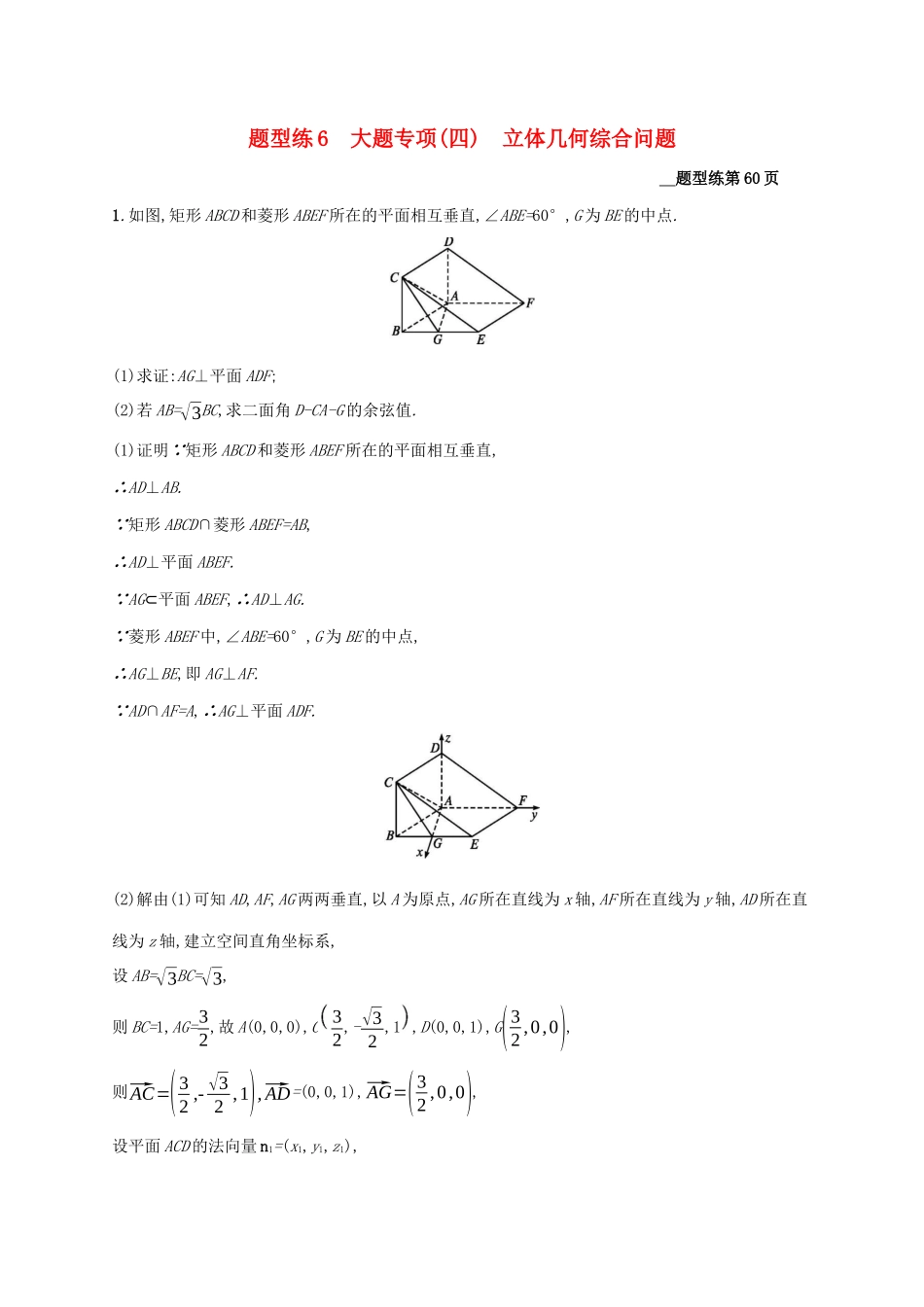（课标专用）天津市高考数学二轮复习 题型练6 大题专项（四）立体几何综合问题-人教版高三数学试题_第1页