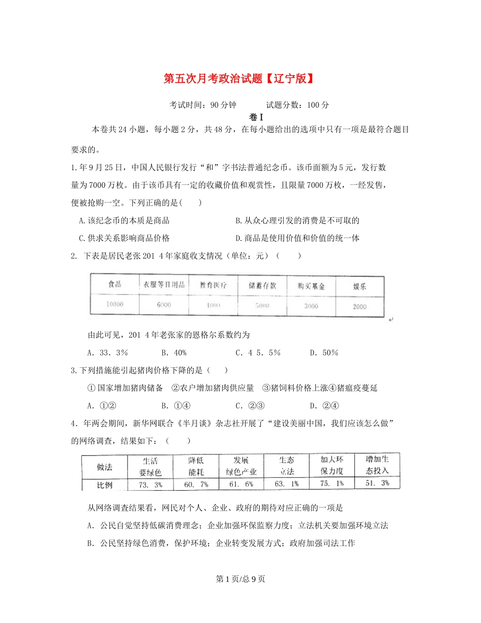 （辽宁）高三政治上学期第五次月考试题-人教高三政治试题_第1页