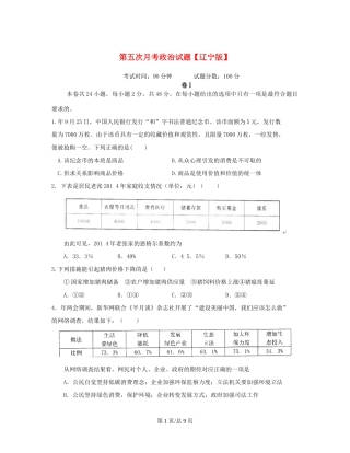 （辽宁）高三政治上学期第五次月考试题-人教高三政治试题