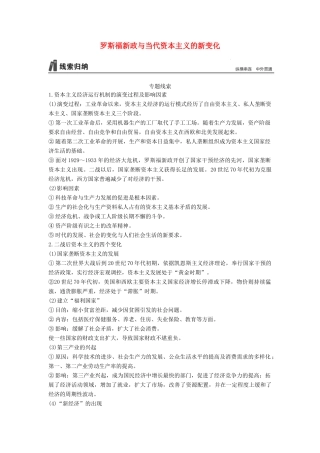 （通史版）高考历史一轮复习 专题十五 罗斯福新政与当代资本主义的新变化专题总结讲义-人教版高三全册历史试题