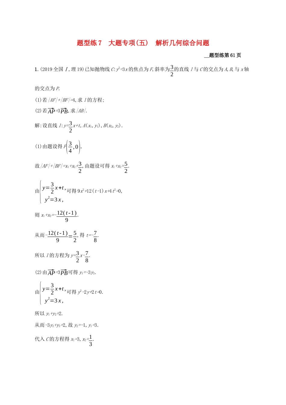 （课标专用）天津市高考数学二轮复习 题型练7 大题专项（五）解析几何综合问题-人教版高三数学试题_第1页