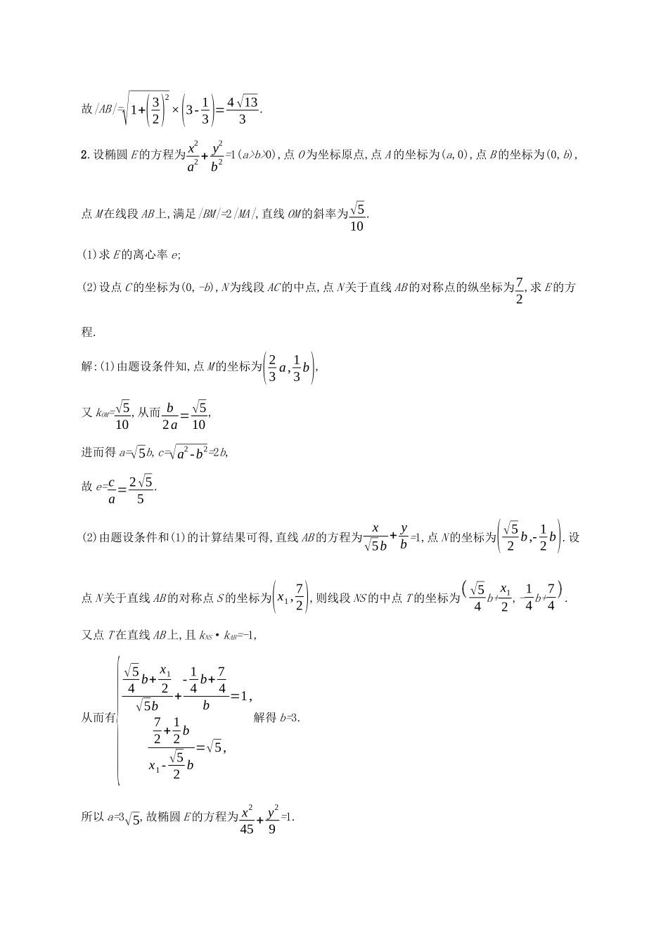 （课标专用）天津市高考数学二轮复习 题型练7 大题专项（五）解析几何综合问题-人教版高三数学试题_第2页