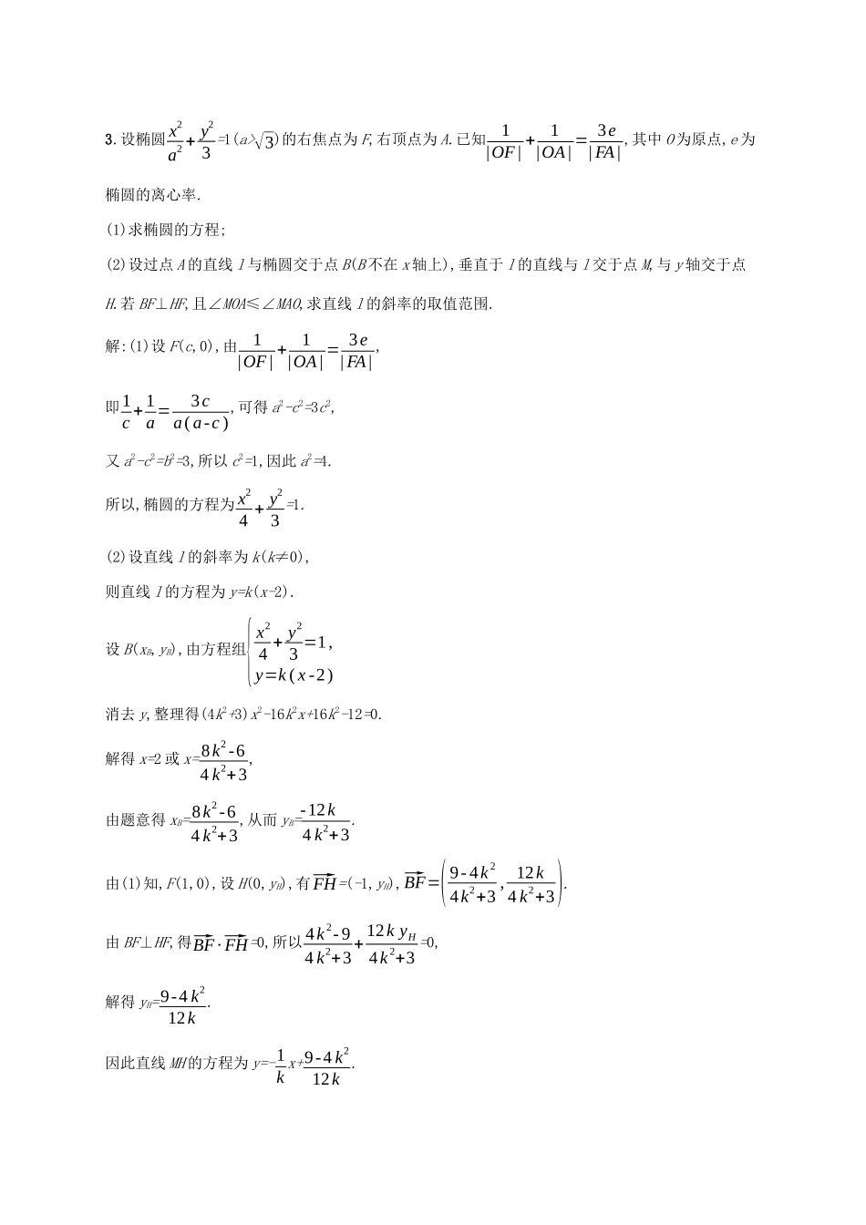 （课标专用）天津市高考数学二轮复习 题型练7 大题专项（五）解析几何综合问题-人教版高三数学试题_第3页