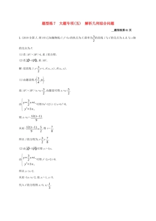 （课标专用）天津市高考数学二轮复习 题型练7 大题专项（五）解析几何综合问题-人教版高三数学试题