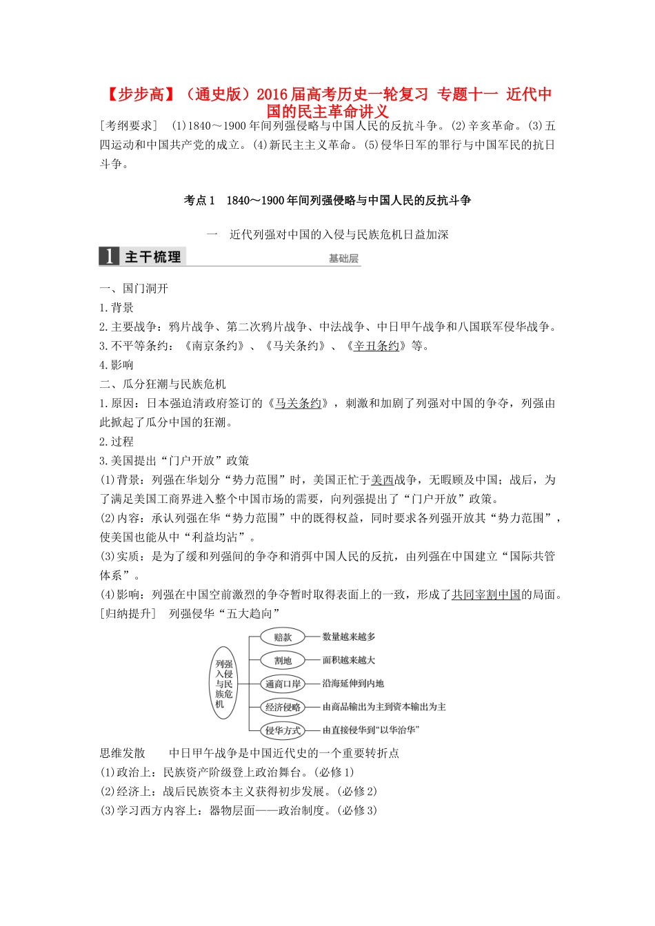 （通史版）高考历史一轮复习 专题十一 近代中国的民主革命讲义-人教版高三全册历史试题_第1页