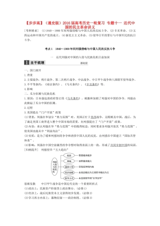 （通史版）高考历史一轮复习 专题十一 近代中国的民主革命讲义-人教版高三全册历史试题
