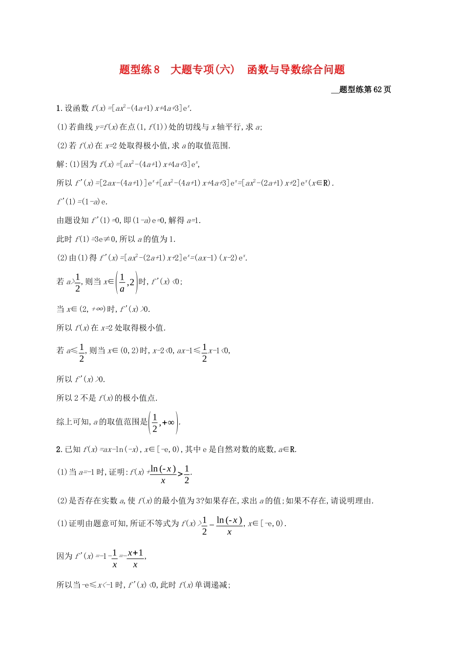 （课标专用）天津市高考数学二轮复习 题型练8 大题专项（六）函数与导数综合问题-人教版高三数学试题_第1页