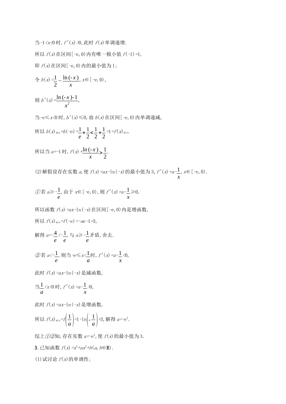 （课标专用）天津市高考数学二轮复习 题型练8 大题专项（六）函数与导数综合问题-人教版高三数学试题_第2页