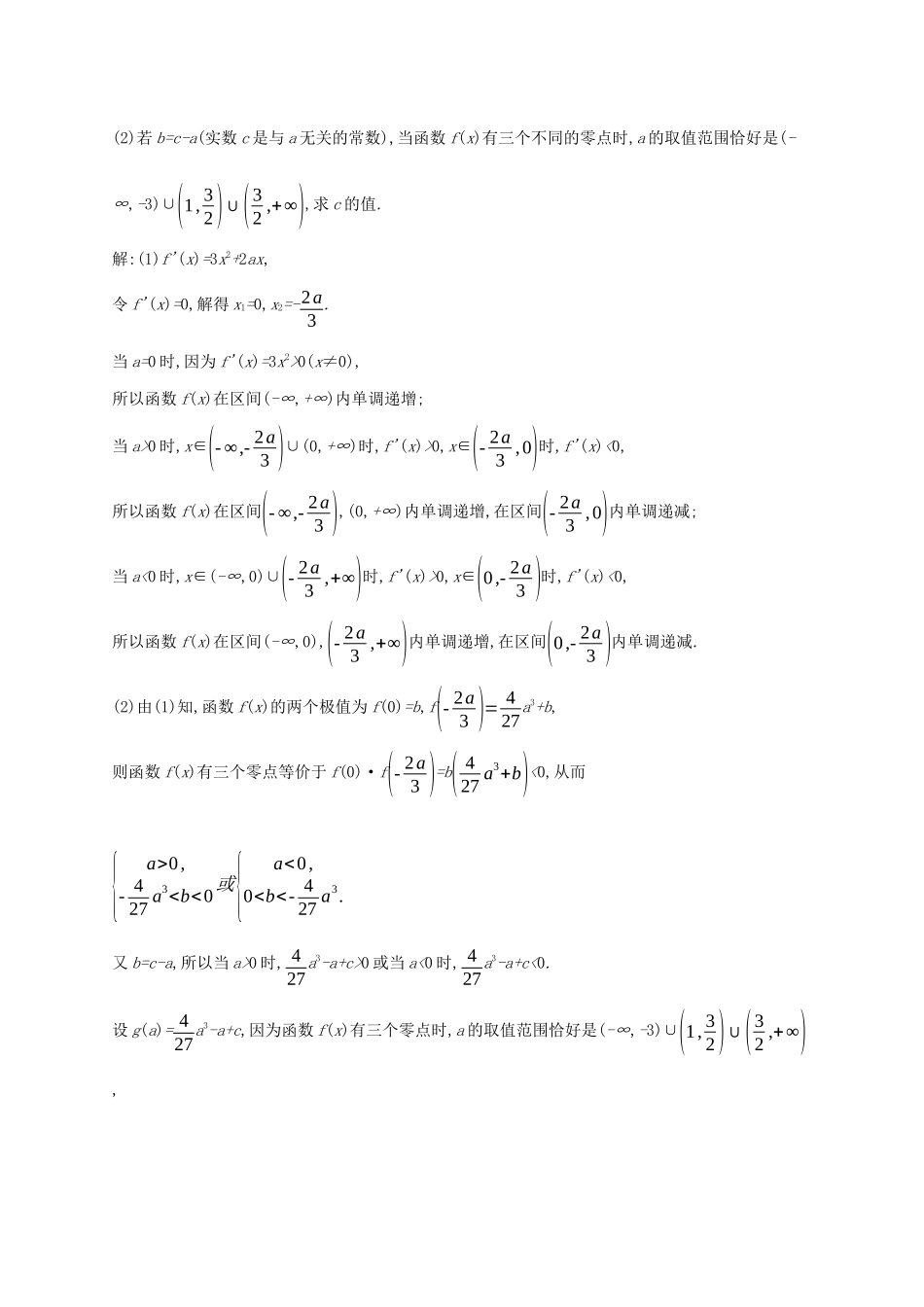 （课标专用）天津市高考数学二轮复习 题型练8 大题专项（六）函数与导数综合问题-人教版高三数学试题_第3页