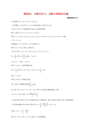 （课标专用）天津市高考数学二轮复习 题型练8 大题专项（六）函数与导数综合问题-人教版高三数学试题